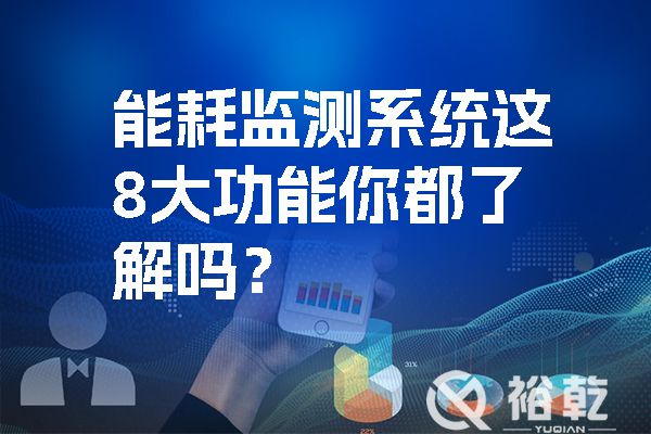 能耗监测系统这8大功能你都了解吗？.jpg