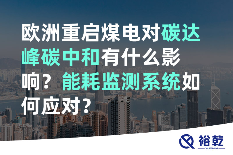 xk星空体育欧洲重启煤电对碳达峰碳中和有什么影响？能耗监测系统如何应对？