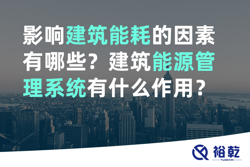 影响建筑能耗的因素有哪些？建筑能源管理系统有什么作用？