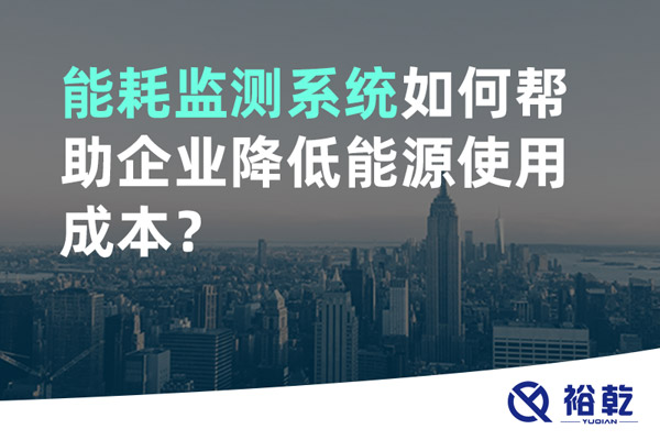 能耗监测系统如何帮助企业降低能源使用成本？