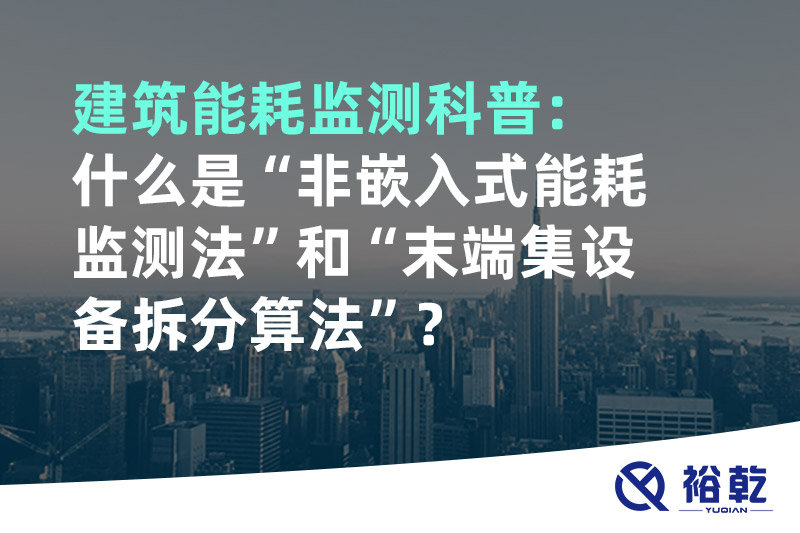 建筑能耗监测科普：什么是“非嵌入式能耗监测法”和“末端集设备拆分算法”？