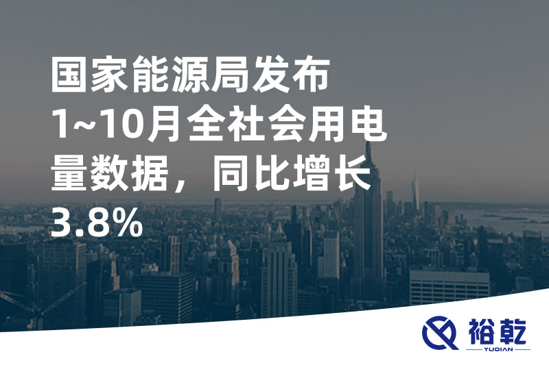 国家能源局发布1~10月全社会用电量数据，同比增长3.8%