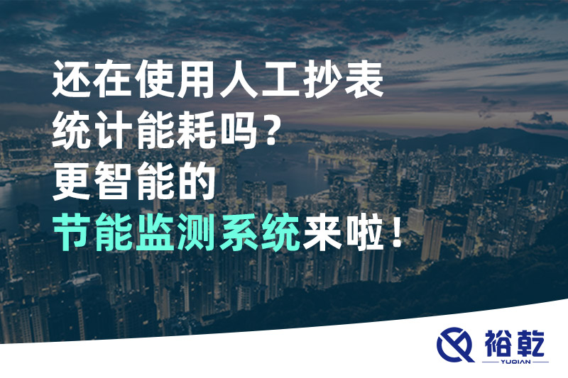 还在使用人工抄表统计能耗吗？更智能的节能监测系统来啦！