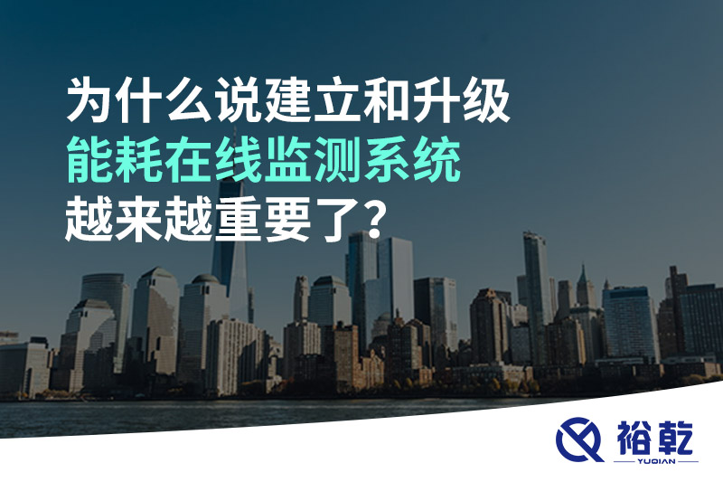 为什么说建立和升级能耗在线监测系统越来越重要了？