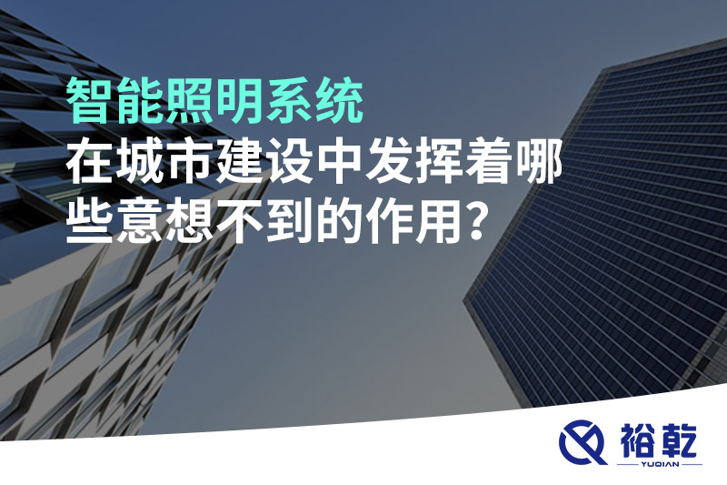 智能照明系统在城市建设中发挥着哪些意想不到的作用？