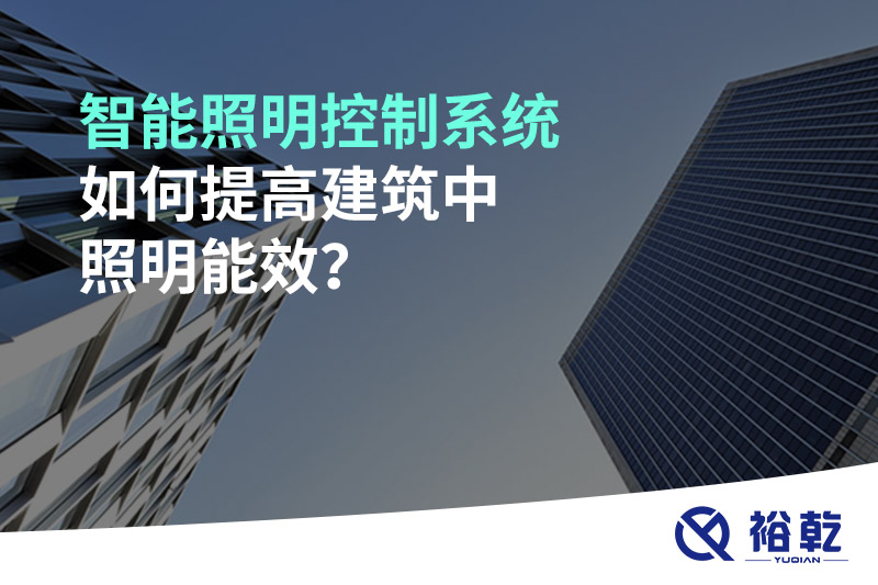 智能照明控制系统如何提高建筑中照明能效？