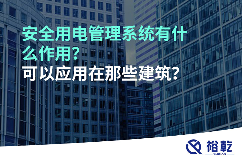 安全用电管理系统有什么作用?可以应用在那些建筑?