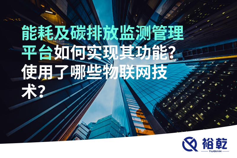 能耗及碳排放监测管理平台如何实现其功能？使用了哪些物联网技术？