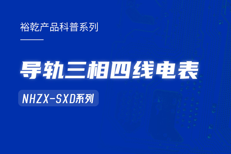 导轨三相四线电表：能耗在线监测系统中的智慧守护者！