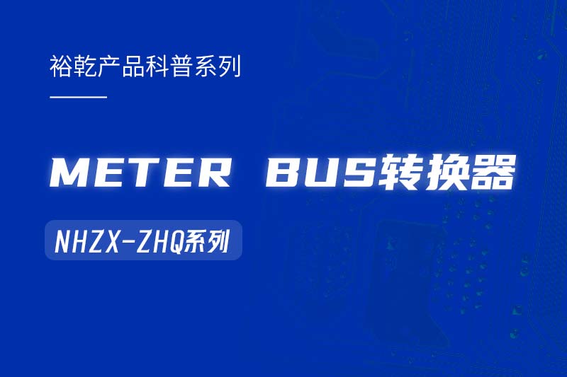 METER BUS转换器：在能耗监测管理系统中的关键角色！