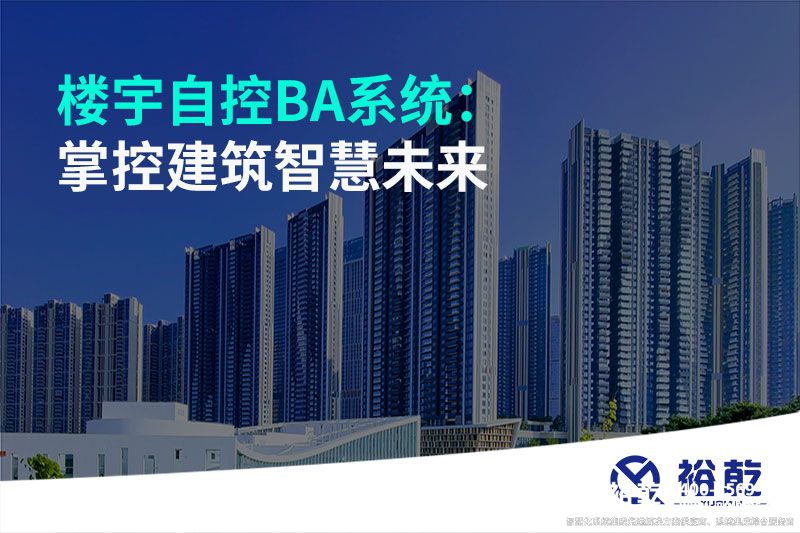 楼宇自控BA系统：掌控建筑智慧未来