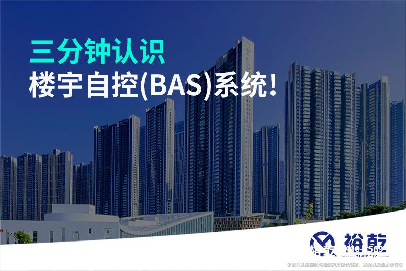 三分钟认识楼宇自控(BAS)系统!