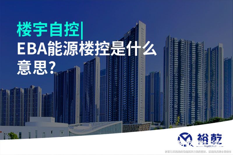 楼宇自控|EBA能源楼控是什么意思?