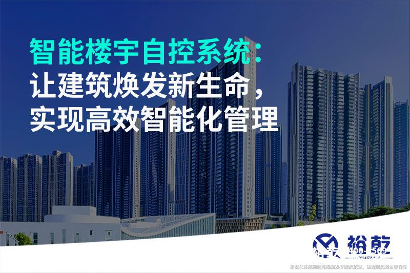 智能楼宇自控系统：让建筑焕发新生命，实现高效智能化管理