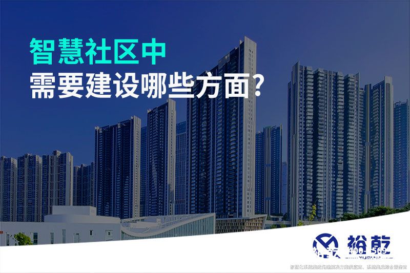 智慧社区中需要建设哪些方面?