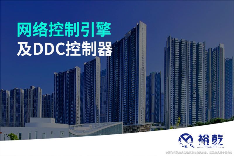 网络控制引擎及DDC控制器